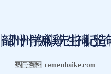 韶州州学濂溪先生祠记造句是什么意思的图片
